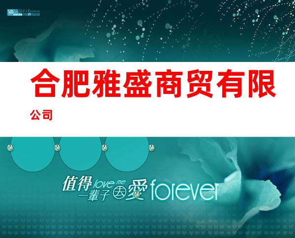 合肥雅盛商贸有限公司